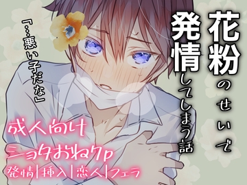 【ショタおね漫画】花粉Estrus [少年中毒]