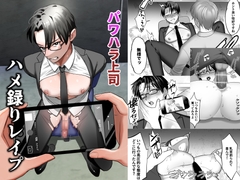 パワハラ上司 ハメ録りレ○プ [もっちり本舗]