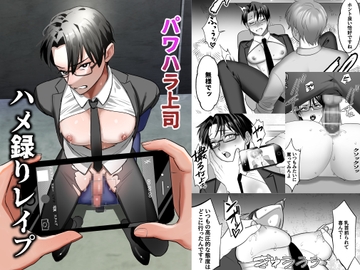 パワハラ上司 ハメ録りレ○プ [もっちり本舗]