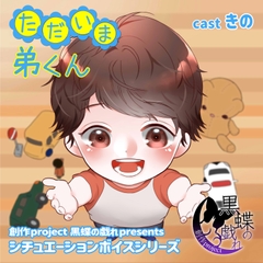 ただいま弟くん [創作project黒蝶の戯れ]