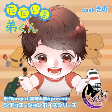 ただいま弟くん [創作project黒蝶の戯れ]