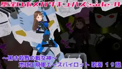 堕淫ロボメカサキュバス:sideA〜黒き殺戮の戦女神～地球正規軍エースパイロット歌奏