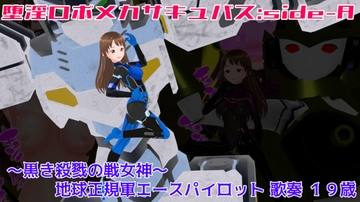 堕淫ロボメカサキュバス:sideA〜黒き殺戮の戦女神～地球正規軍エースパイロット歌奏 [イカファクトリー]