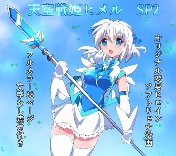 天空戦姫ヒメルSP2 [くるきゃわ]