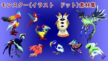 バードモンスターパック [モンスター図鑑 by-sare-]