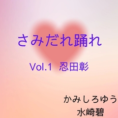 さみだれ踊れ Vol.1 忍田彰 & Vol.2 三浦俊平 セット [MIZUBLUE GAMES]