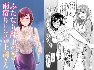 ふたなり部下の家に雨宿りしにきた上司さん [きのこで菌活]