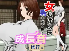 女子だけ成長 男子を追い抜く 成長音～修行編～