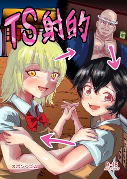 TS射的 [スポンジゴム]