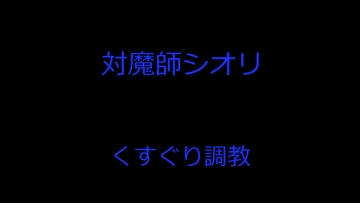 対魔師シオリ くすぐり調教 [T・てらばいと]