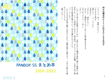 FANBOX SS まとめ本 [アクアマリンと薔薇]