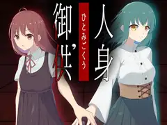 人身御供'