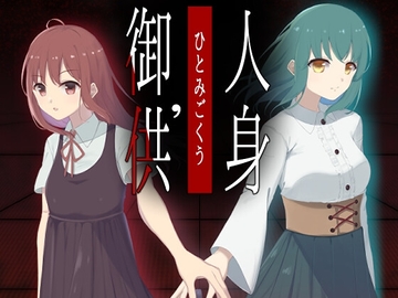 人身御供' [aqumari]