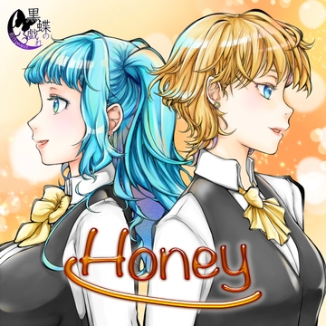 Honey [創作project黒蝶の戯れ]