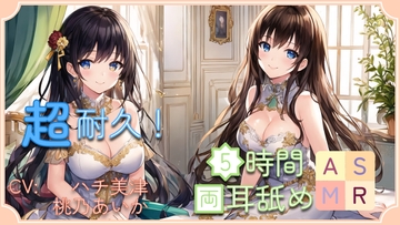 【超耐久!】5時間両耳舐めASMR Vol. 3 [アイスハート]