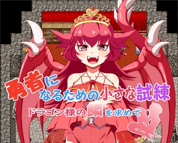 勇者になるための小さな試練～ドラゴン様の鱗を求めて～ [旅の始まり]