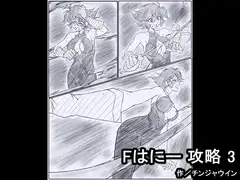 Fはにー 攻略 3