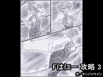 Fはにー 攻略 3 [チンジャウイン]