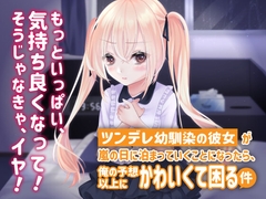 ツンデレ幼馴染の彼女が嵐の日に泊まっていくことになったら、俺の予想以上にかわいくて困る件 [ChronoAngel]