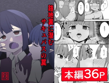 路地裏に潜むサキュバスの罠 [甘味楽園]