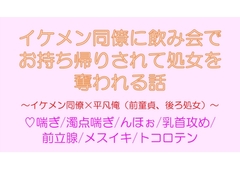 イケメン同僚に飲み会でお持ち帰りされて処女を奪われる話 [END-0]