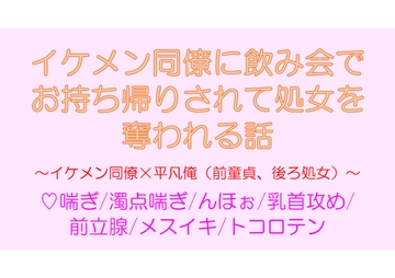 イケメン同僚に飲み会でお持ち帰りされて処女を奪われる話 [END-0]
