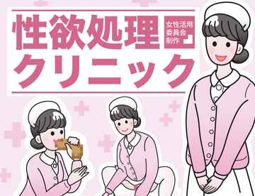 性欲処理クリニック [性活向上委員会]