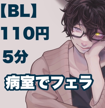 【繁體中文版】【BL】 110日元 在病房口交 [大家一起來翻譯]