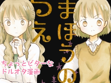 まほうのつえ [突撃蝶々]