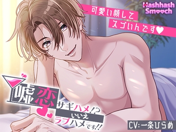 嘘恋〜サギハメ!?いいえラブハメです!!〜 [HashhashSmooch]