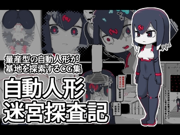 自動人形迷宮探査記 [19kome]
