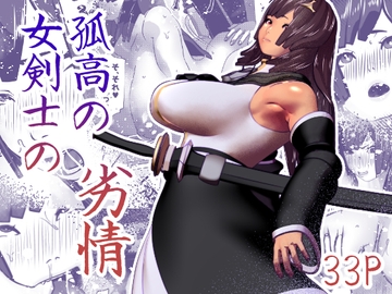 孤高の女剣士の劣情 [bekobeko]