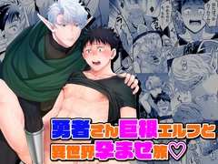 勇者さん巨根エルフと異世界孕ませ旅 [パコズ]