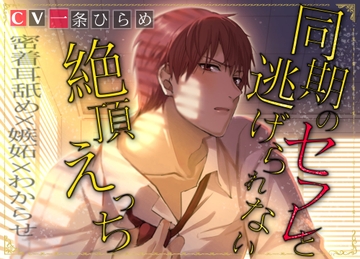 同期のセフレと逃げられない絶頂えっち [ALKERD]