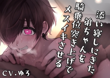 添い寝しにきた弟ちゃんを騎乗位突き上げでメスイキさせる ～何回もナカ出しキメられて、頭のナカまでお兄ちゃんでいっぱいでしゅ～ [ゆろ]