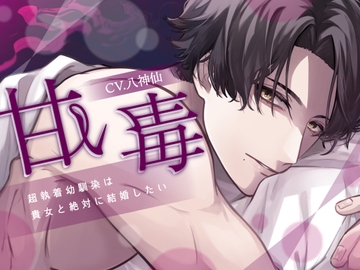 【体格差攻め処女厨狂信者結婚強要】甘い毒-超執着幼馴染は貴女と絶対に結婚したい-【KU100】 [斉藤しおん]