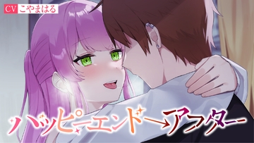 【NTR】ハッピーエンド→アフター [優越と喪失]