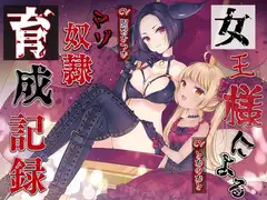 女王様によるマゾ奴○育成記録
