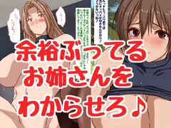 余裕ぶってるお姉さんをデカチ〇ポで即堕ちさせちゃえ♪
