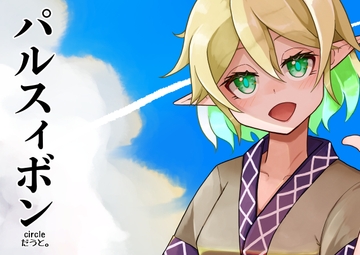 パルスィボン [だうと。]