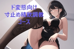 ド変態向け寸止め精飲調教コース [カラタラス]