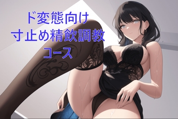 ド変態向け寸止め精飲調教コース [カラタラス]