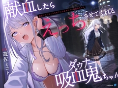 【吸血×ダウナー】献血したらえっちさせてくれる吸血鬼ちゃん [PixelPlanet]