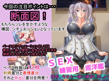 SEX練習用巡洋艦 提督、今日も一緒に練習しましょう [The World]