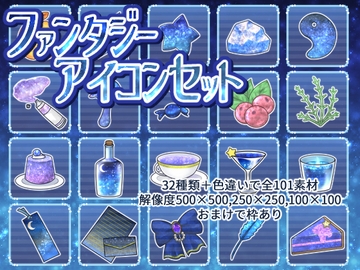 ファンタジーアイコンセット [ねこばたけ]