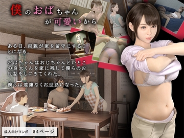 僕のおばちゃんが可愛いから [おもピク]