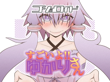 コショロイド～すごいよ!!ゆかりさん～ [だしおっと]