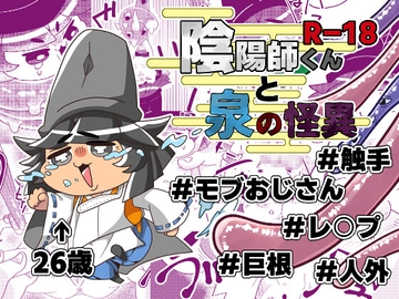 陰陽師くんと泉の怪異 [スク水キラ星三灯台]