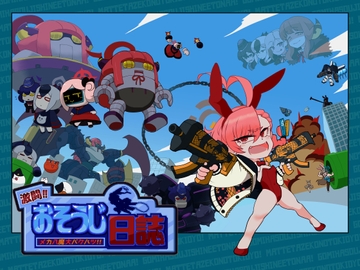 激闘‼︎おそうじ日誌 メカ八魔大バクハツ‼︎(完成版) [エルドラ堂]