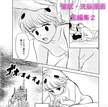 催○・洗脳漫画 短編集2 [虚ろな瞳]